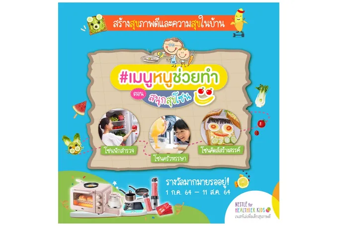 เนสท์เล่ สานต่อกิจกรรม “#เมนูหนูช่วยทำ” ชวนใช้เวลาคุณภาพที่บ้าน