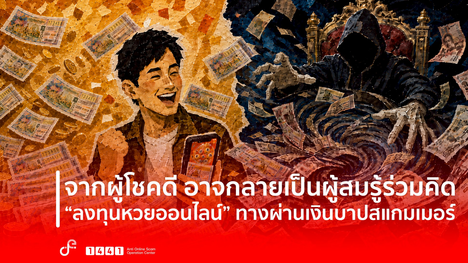 จากผู้โชคดี อาจกลายเป็นผู้สมรู้ร่วมคิด “ล้งหวยออนไลน์” ทางผ่านเงินบาปสแกมเมอร์