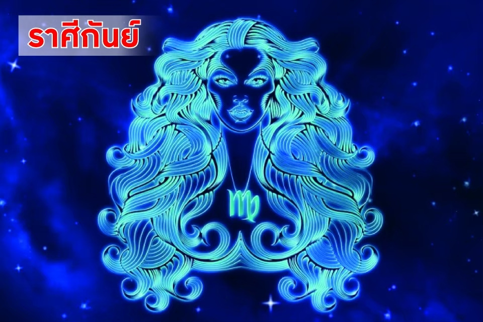 ช่วงนี้ "ราศีกันย์" ระวังรักพัง ความหึงหวง อารมณ์ร้าย ทำให้สัมพันธ์สั่นคลอน ควรเอาใจใส่กันให้มากขึ้น