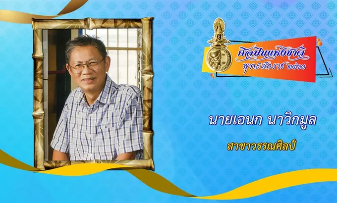 ยกย่อง “เอนก นาวิกมูล” รวม 12 ศิลปินแห่งชาติ ประจำปี 2563