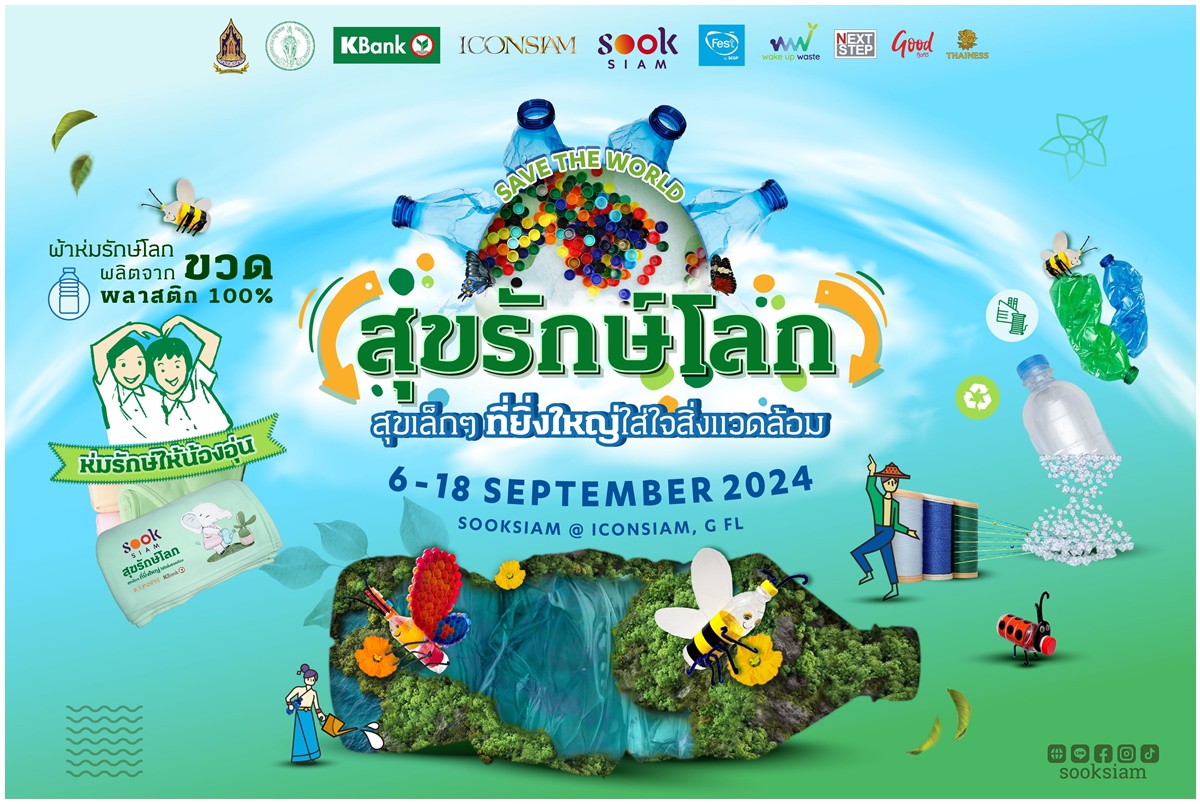 เตรียมจัดงาน “SOOKSIAM  สุขรักษ์โลก ปี 3” ตอกย้ำคอนเซ็ปต์ “สุขเล็กๆที่ยิ่งใหญ่ ใส่ใจสิ่งแวดล้อม”  