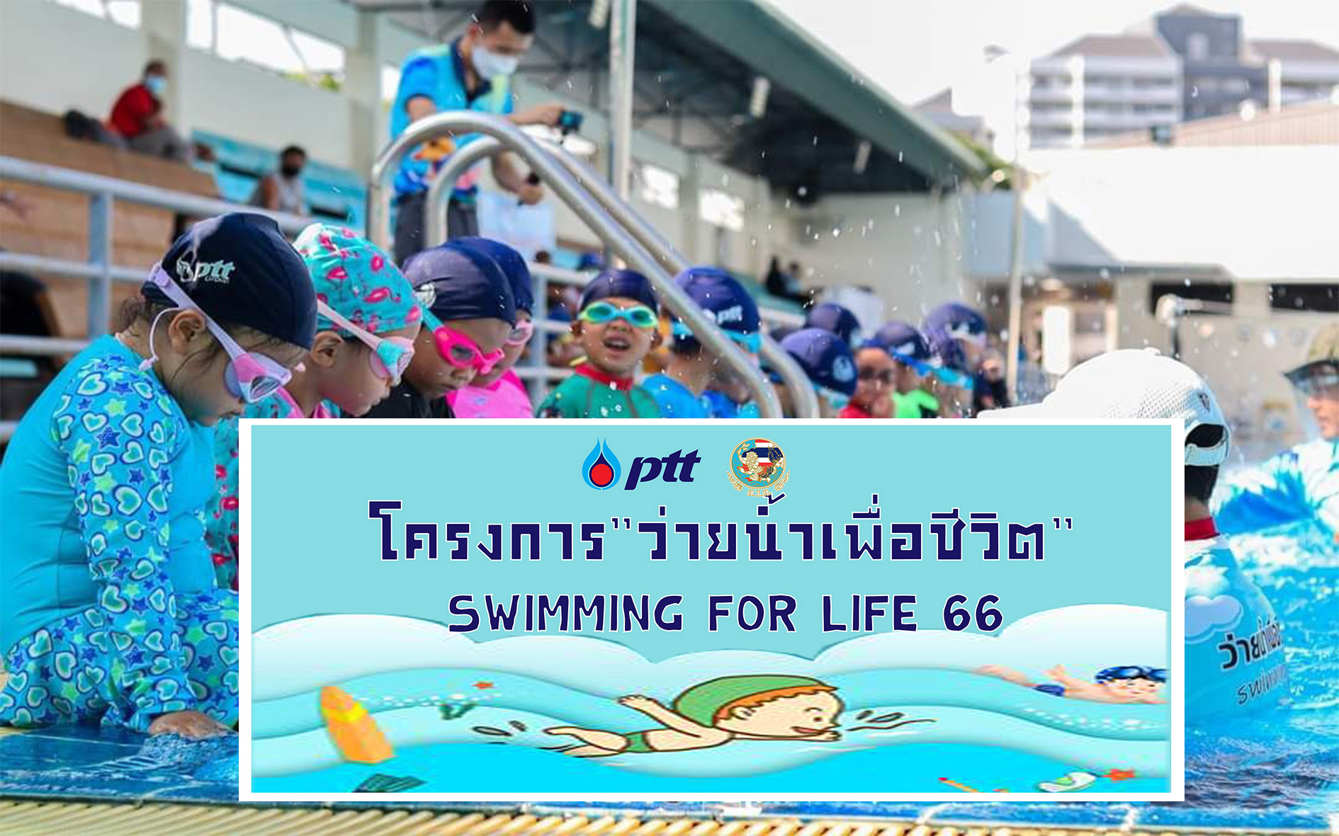 "ส.ว่ายน้ำ" จัดโครงการ "ว่ายน้ำเพื่อชีวิต" 6 ภาค ตั้งเป้าลดการเสียชีวิตจากการจมน้ำ