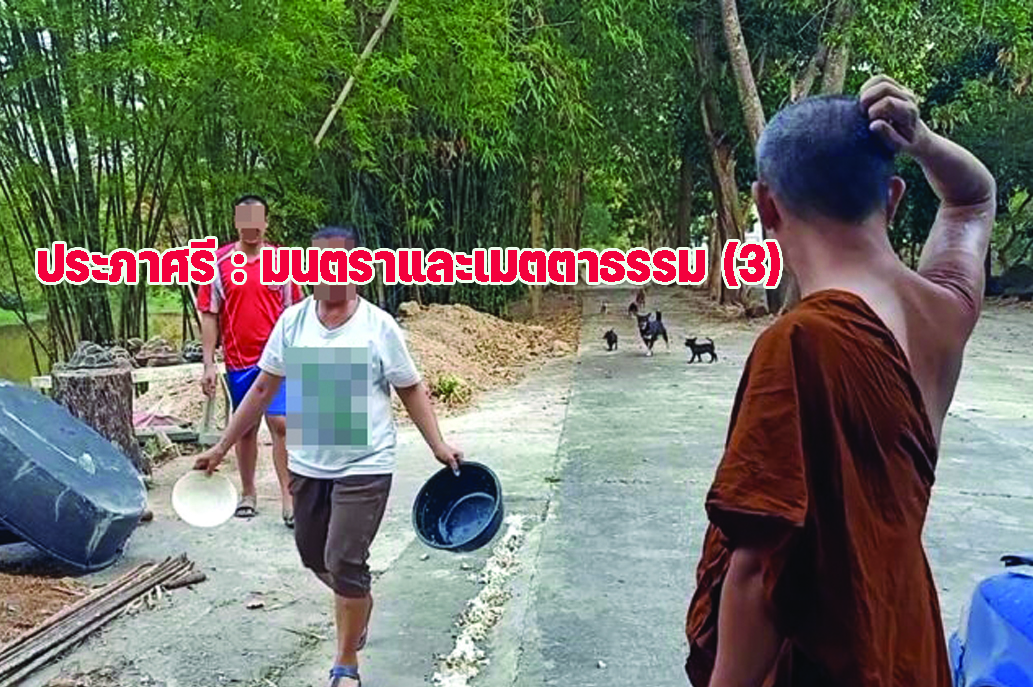 ประภาศรี : มนตราและเมตตาธรรม (3)