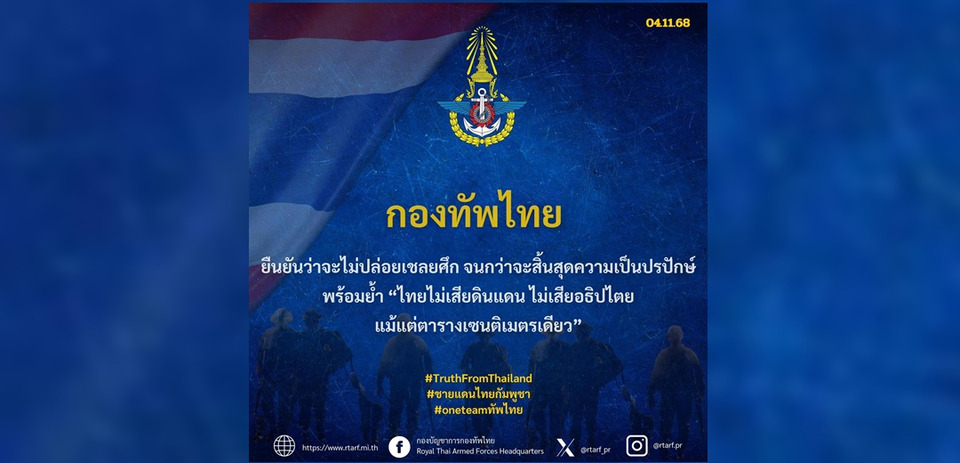 กองทัพไทยยันไม่ปล่อยเชลยศึก ย้ำ 4 เงื่อนไขยุติความเป็นปรปักษ์กับกัมพูชา 