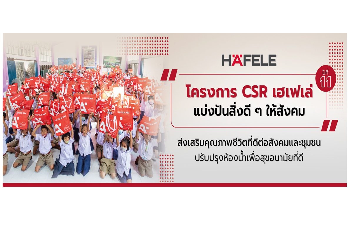โครงการ “เฮเฟเล่แบ่งปันสิ่งดีๆให้สังคมปี 11” สานต่อเจตนารมณ์ สร้างสุขอนามัยที่ดีให้โรงเรียน 12 แห่งทั่วประเทศ