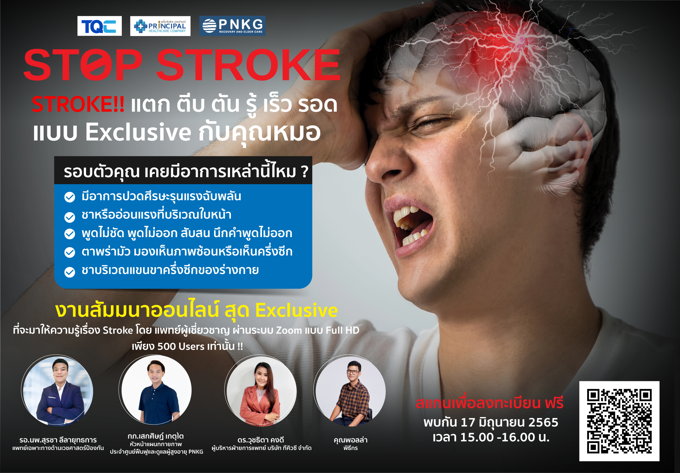 TQC จับมือ รพ.พริ้นซ์ฯ ชวนคนรุ่นใหม่รู้จักภาวะ STROKE  ผ่านสัมมนาออนไลน์ฟรี ‘STOP STROKE! รู้ เร็ว รอด แบบ Exclusive กับคุณหมอ’