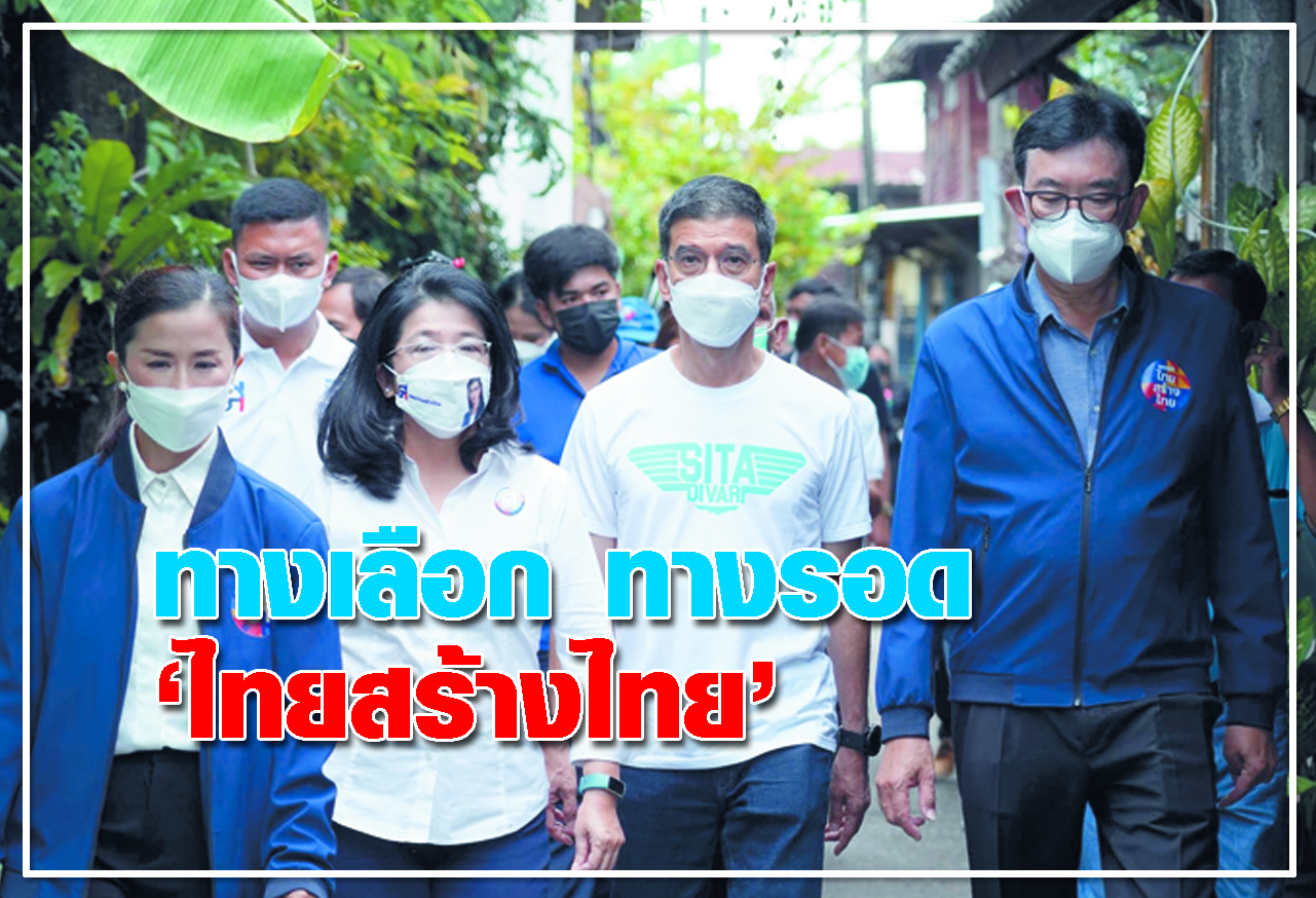  ทางเลือก ทางรอด  ไทยสร้างไทย 