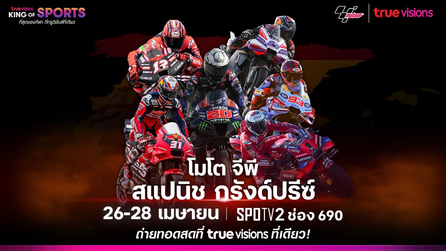 “ทรูวิชั่นส์ – ทรูวิชั่นส์ นาว” ถ่ายทอดสด "โมโตจีพี สแปนิช กรังด์ปรีซ์ 2024" เริ่ม 26 - 28 เม.ย.นี้ 