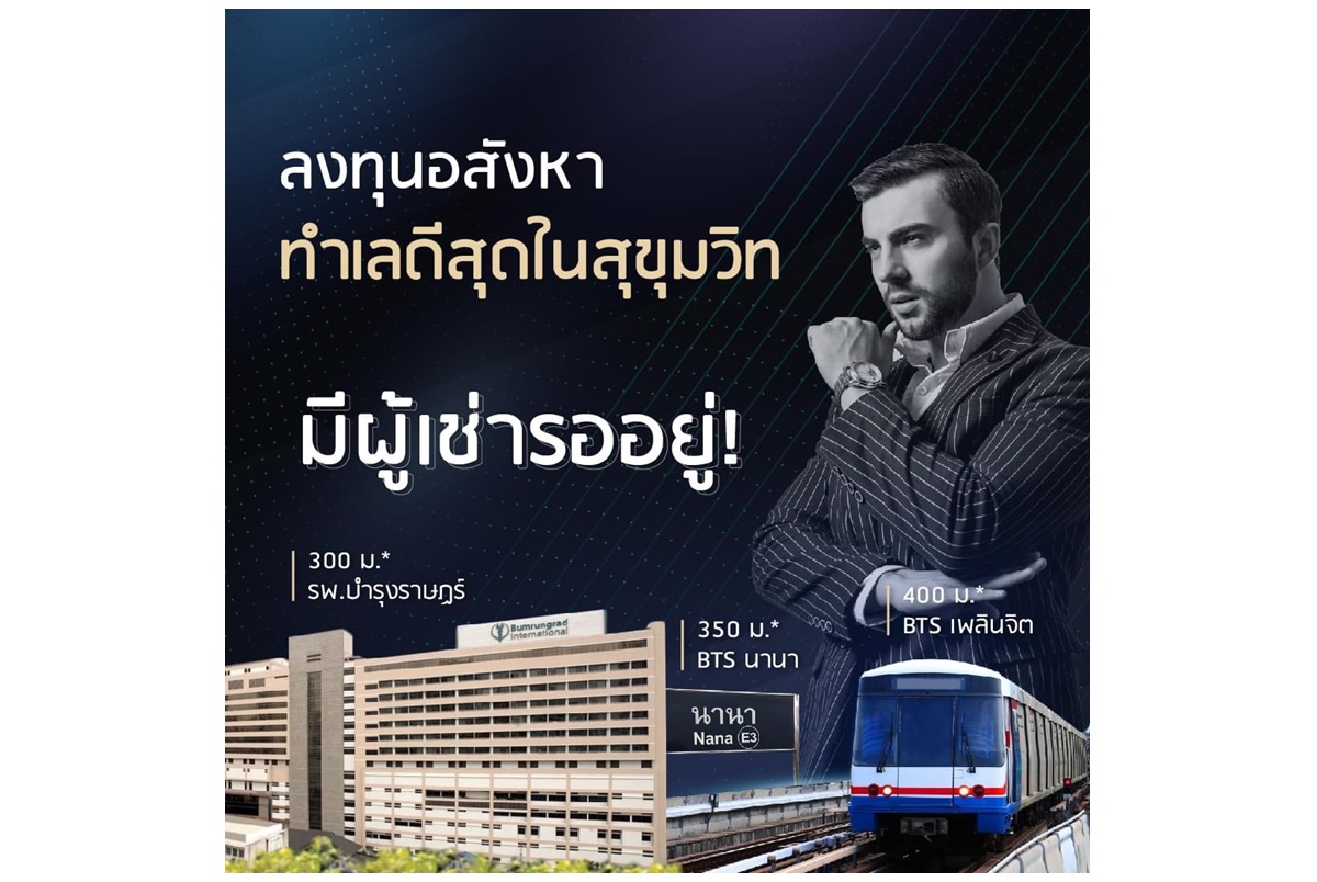 The Rich Ploenchit-Nana “Luxury Condominium” รับเทรนด์ลงทุนอสังหาฯ สร้างผลตอบแทนการันตี 21% รวม 3 ปี 