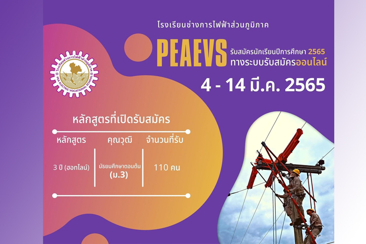 โรงเรียนช่างการไฟฟ้าส่วนภูมิภาคเปิดรับสมัครนักเรียนประจำปีการศึกษา 2565