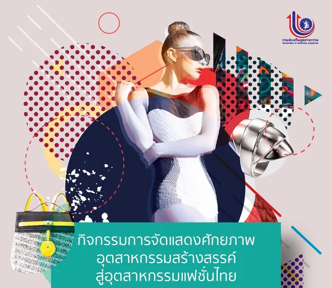 กสอ. เชิญเยี่ยมบูธ Fashion Design Creativity (FDC)