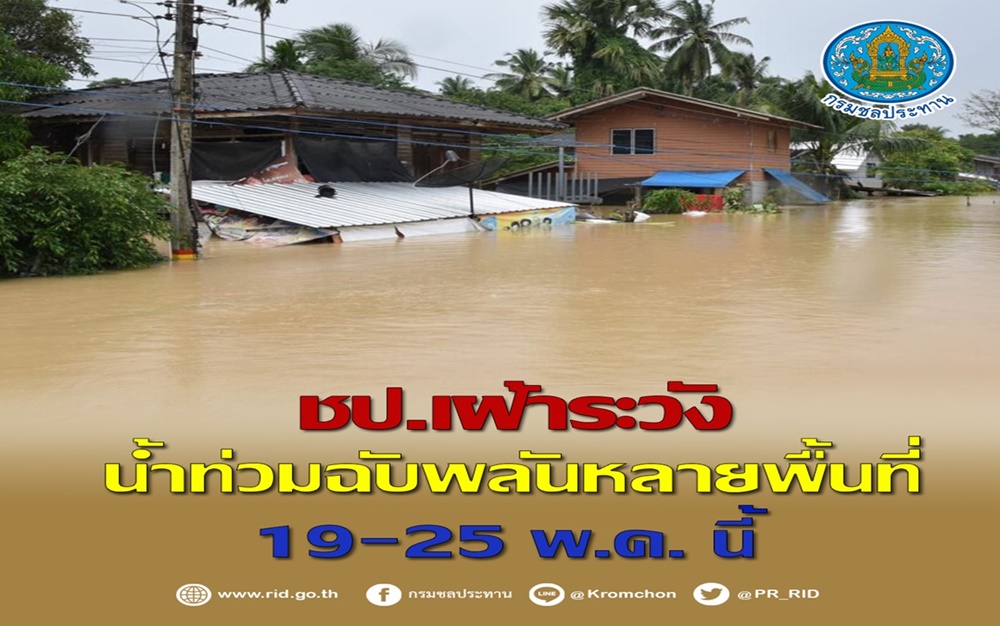 กรมชลฯ เกาะติดพื้นที่เสี่ยงน้ำท่วมฉับพลัน เฝ้าระวังใกล้ชิด 19-25 พ.ค. นี้ 
