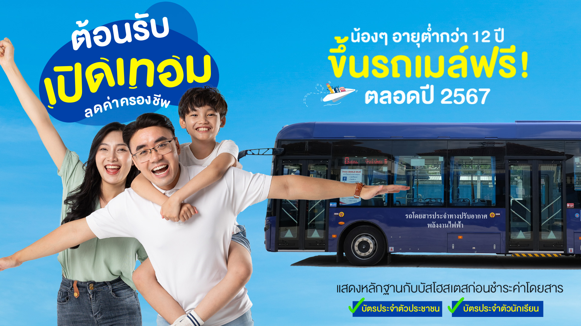 "สมายล์บัส" ใจดี "เด็กอายุต่ำกว่า 12 ปี" ขึ้นรถเมล์ฟรี! ตลอดปี 67