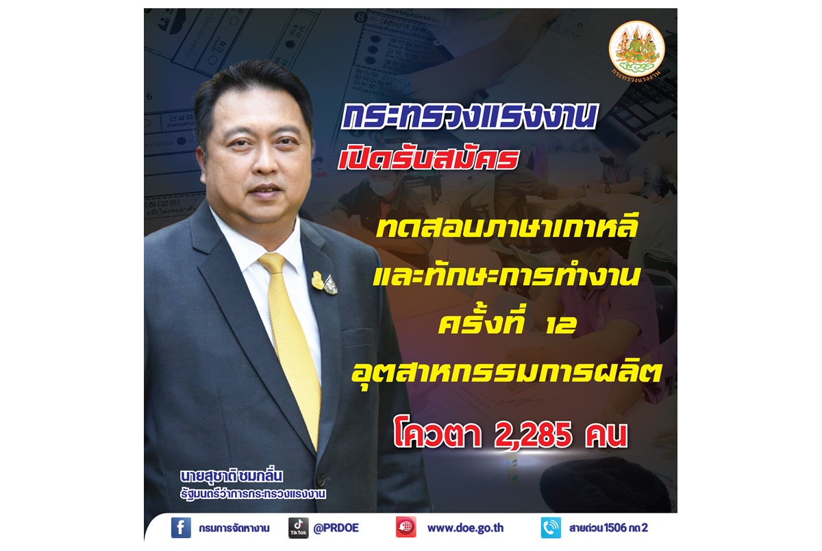 รีบเลย! ก.แรงงานรับสมัครคนไทย(เพศชาย) ไปทำงานเกาหลี โครงการ EPS ผ่านระบบออนไลน์ 