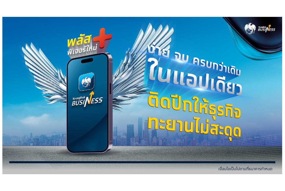 กรุงไทยยกระดับดิจิทัลแพลตฟอร์ม “Krungthai Business” ติดปีกให้ธุรกิจทะยานไกลไม่สะดุด ง่ายจบครบกว่าเดิมในแอปเดียว
