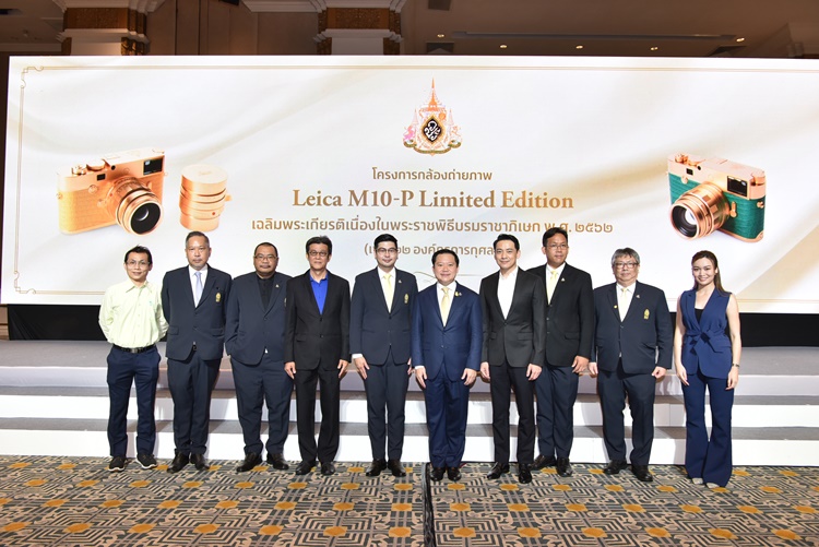 เปิดโครงการประมูลกล้องถ่ายภาพชุดพิเศษ Leica รุ่น M 10-P Limited Edition เฉลิมพระเกียรติ 