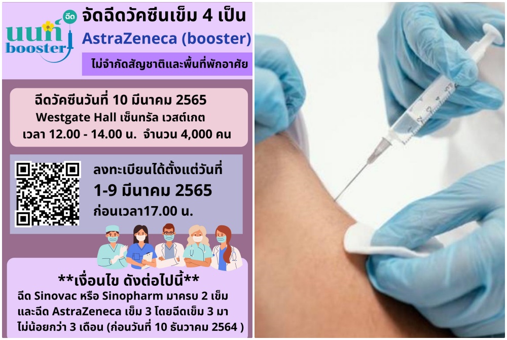 รีบเลย! นนท์ booster เปิดลงทะเบียนฉีดวัคซีนเข็ม4แอสตร้าฯ ไม่จำกัดสัญชาติ-ที่พัก