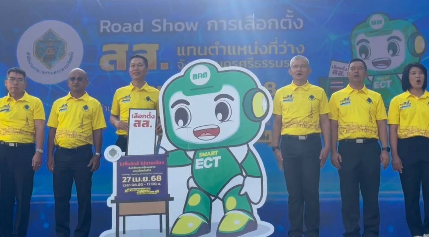 กิจกรรมโรดโชว์  “ไม่ซื้อสิทธิ ไม่ขายเสียง การเลือกตั้ง สส. แทนตำแหน่งที่ว่าง”