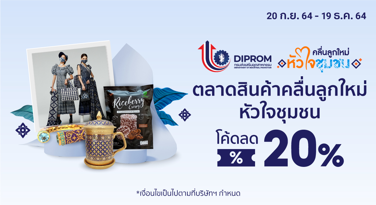 ผปก. ปลื้ม DIPROM จับมือ SHOPEE หนุนขายออนไลน์ต่อเนื่อง 
