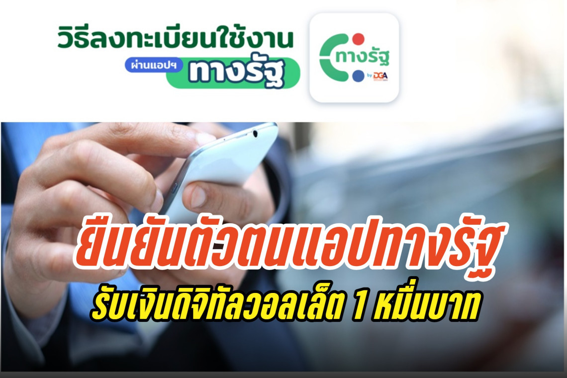 เปิด 6 ขั้นตอนลงทะเบียนยืนยันตัวตนแอปทางรัฐ รอรับเงินดิจิทัลวอลเล็ต 10,000 บาท