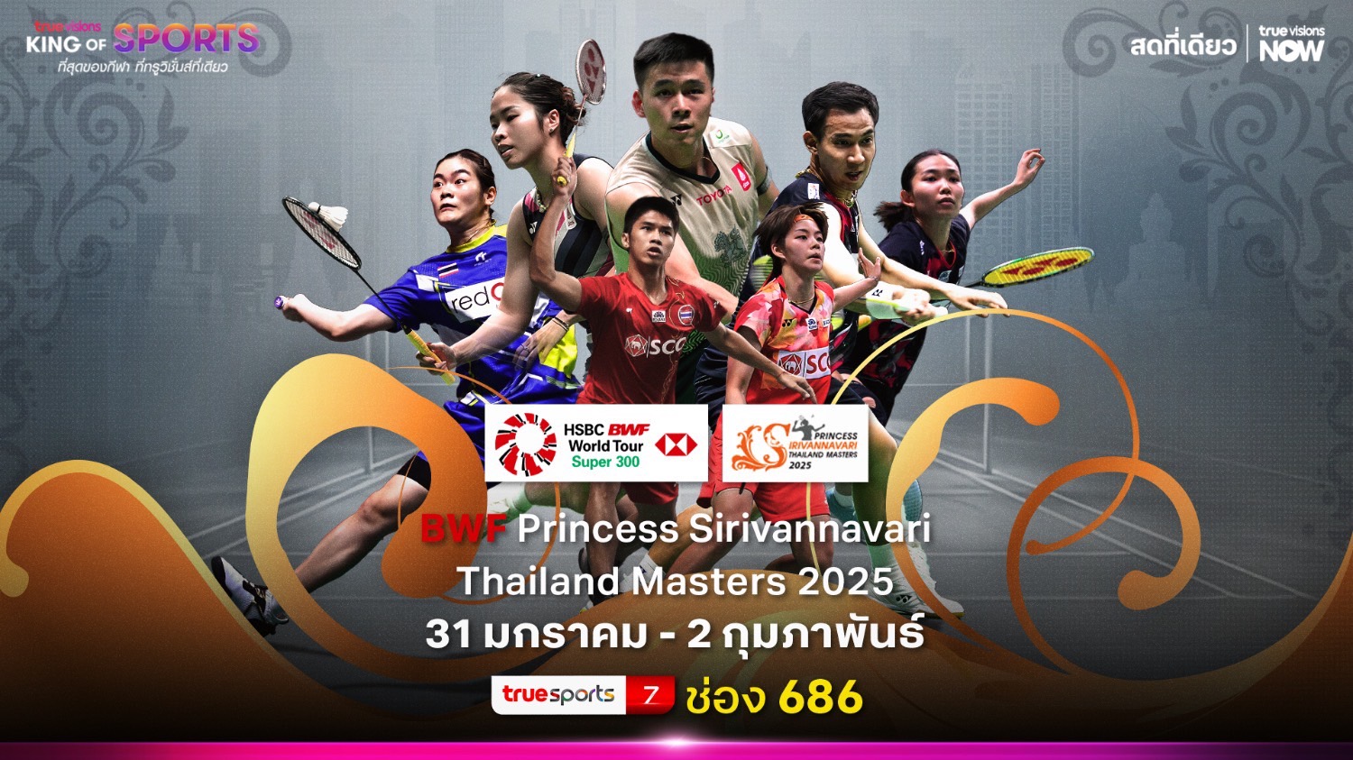 “ปรินเซส สิริวัณณวรี ไทยแลนด์ มาสเตอร์ส” ศึกแบดมินตัน ชิงถ้วยพระราชทาน ทรูวิชั่นส์ ยิงสดสุดเอ็กซ์คลูซีฟ 31 ม.ค.นี้