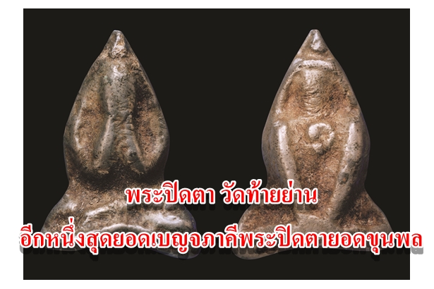 พระปิดตา วัดท้ายย่าน อีกหนึ่งสุดยอดเบญจภาคีพระปิดตายอดขุนพล