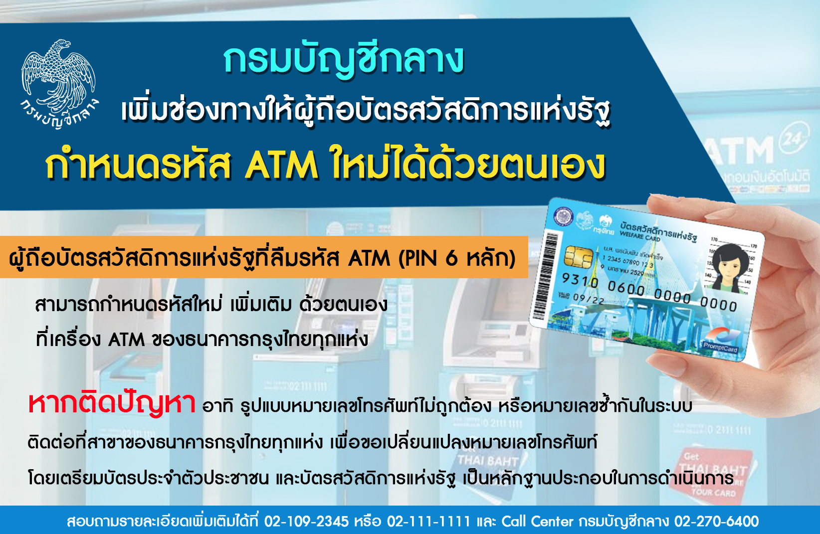 กรมบัญชีกลางเพิ่มช่องทางให้ผู้ถือบัตรสวัสดิการแห่งรัฐ กำหนดรหัส ATM ใหม่กรณีลืมรหัส 	