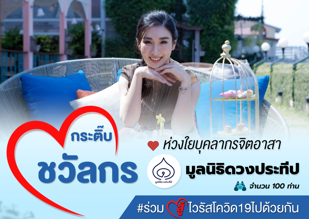 “กระติ๊บ ชวัลกร” มอบกำลังใจแก่บุคลากรจิตอาสา “มูลนิธิดวงประทีป” ส่งอาหารบำรุงร่างกายเพื่อสู้ภัยโควิด