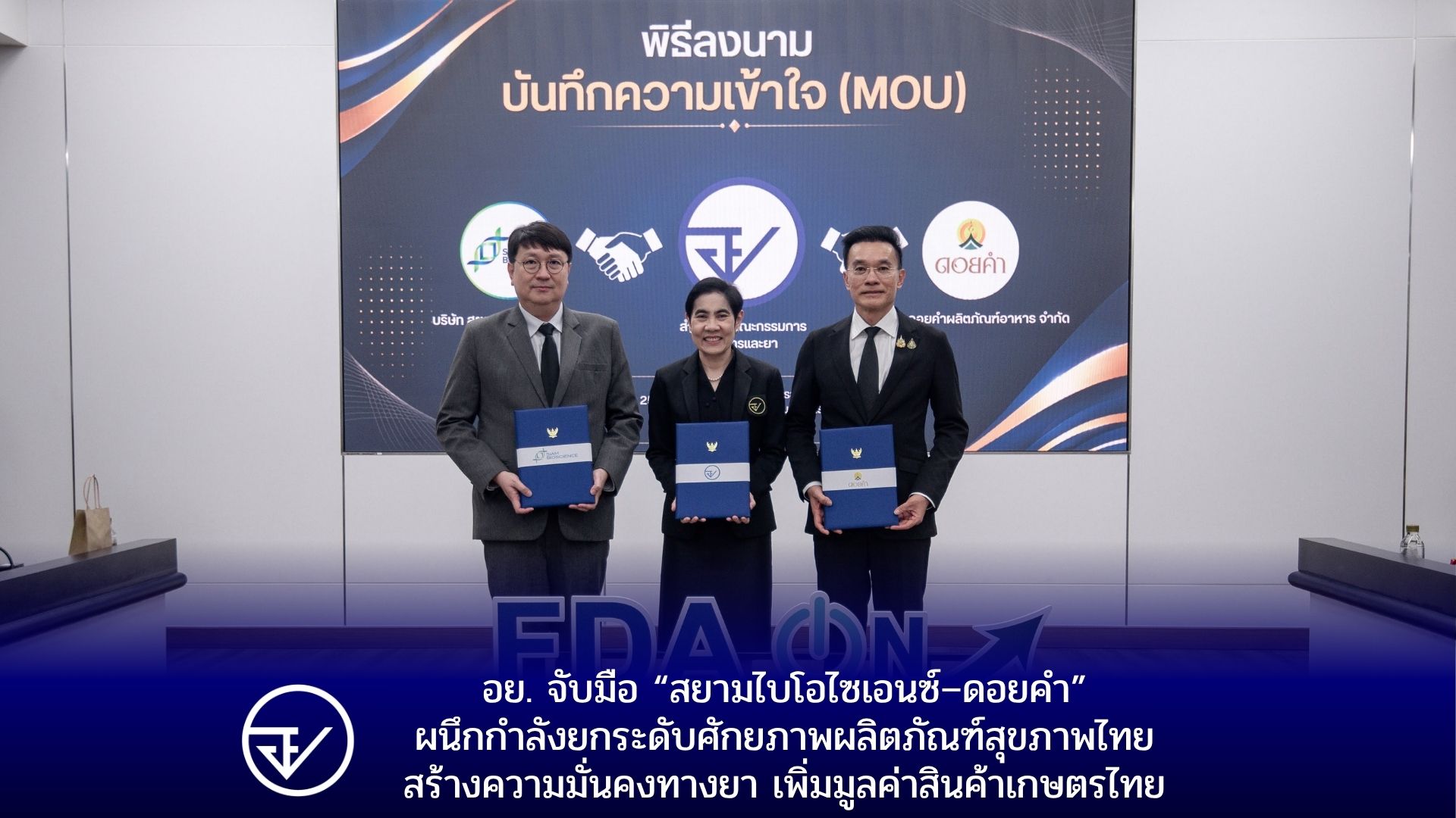 อย.ผนึก “สยามไบโอไซเอนซ์-ดอยคำ” ลงนาม MOU ครั้งประวัติศาสตร์ ทลายนำเข้ายาหมื่นล้าน-ยกระดับเกษตรไทยสู่ตลาดโลก