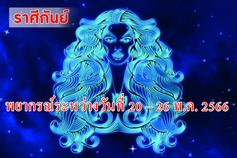 ราศีกันย์ ช่วงนี้จะมีการโยกย้ายบ้านเรือน ที่ทำงาน