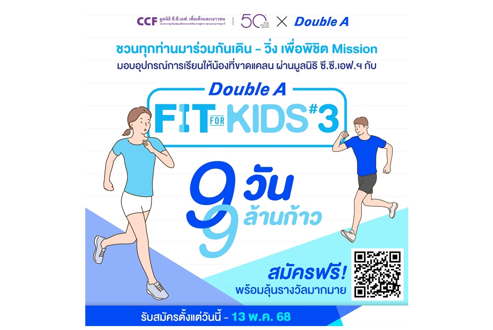 ชวนเดิน-วิ่งกับ  “Double A Fit for Kids ปี 3” 