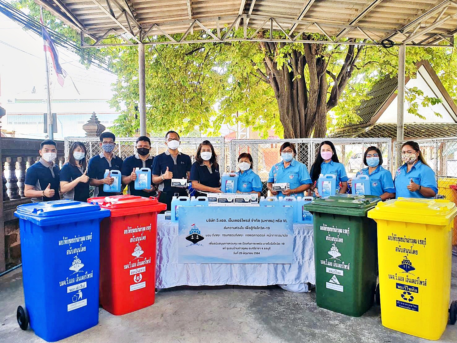 "VL" ส่งมอบหน้ากากอนามัย-เจลล้างมือ ถังขยะให้ชุมชนบ้านอ่าวอุดม อ.ศรีราชา นำไปแจกจ่ายให้ชุมชน