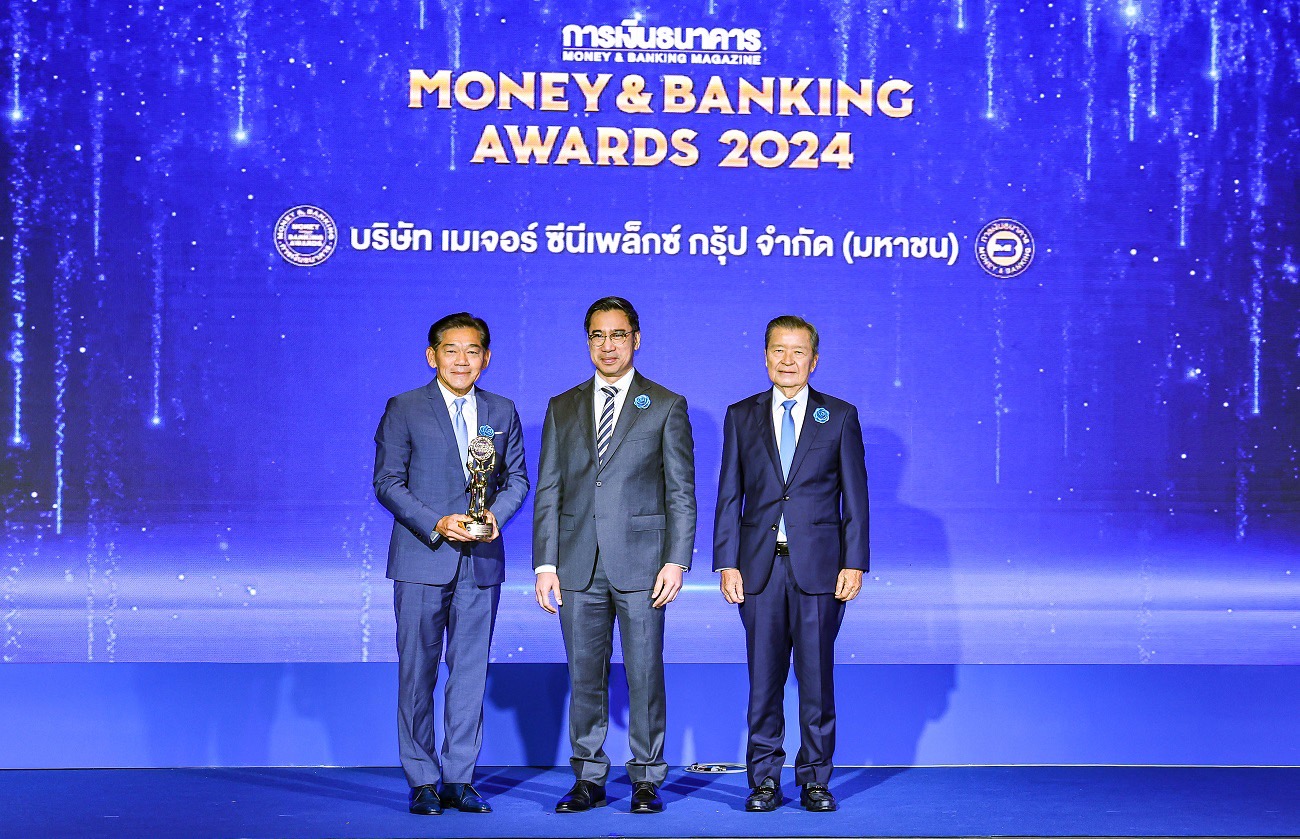 เมเจอร์ ซีนีเพล็กซ์ กรุ้ปคว้ารางวัลเกียรติยศจากงาน “Money & Banking Award 2024” บริษัทยอดเยี่ยมแห่งปี 2567 หมวดธุรกิจสื่อและสิ่งพิมพ์