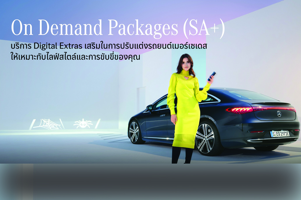 Mercedes me ฟีเจอร์เสริมแพ็กเกจรายเดือน