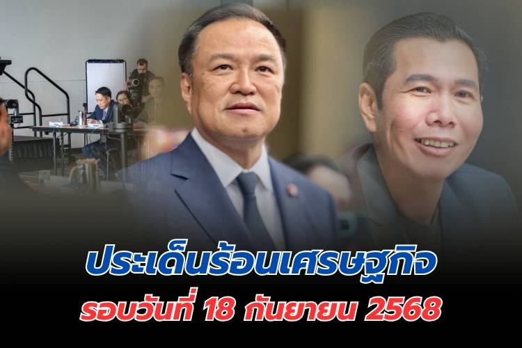 ประเด็นร้อนเศรษฐกิจ วันที่ 18 กันยายน 2568 