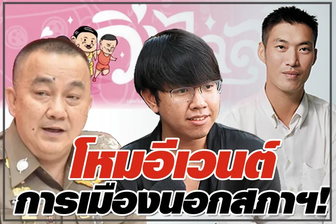 โหมอีเวนต์การเมือง นอกสภาฯ !