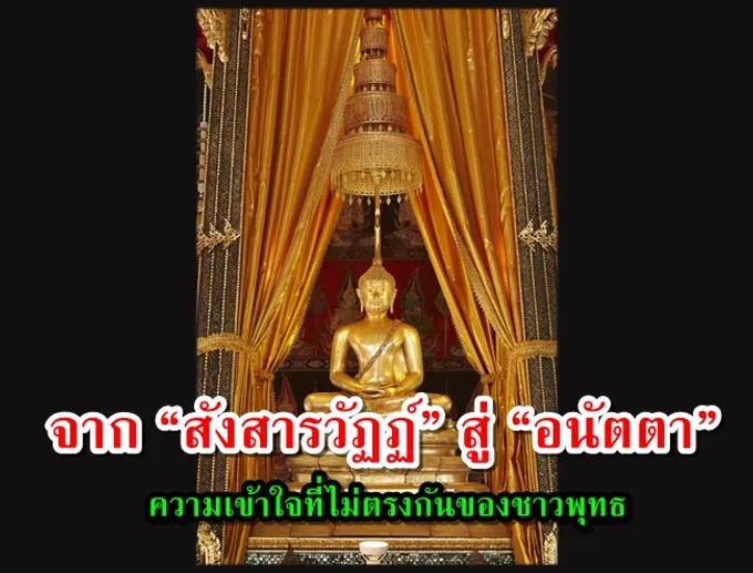 จาก “สังสารวัฏฏ์” สู่ “อนัตตา” ความเข้าใจที่ไม่ตรงกันของชาวพุทธ