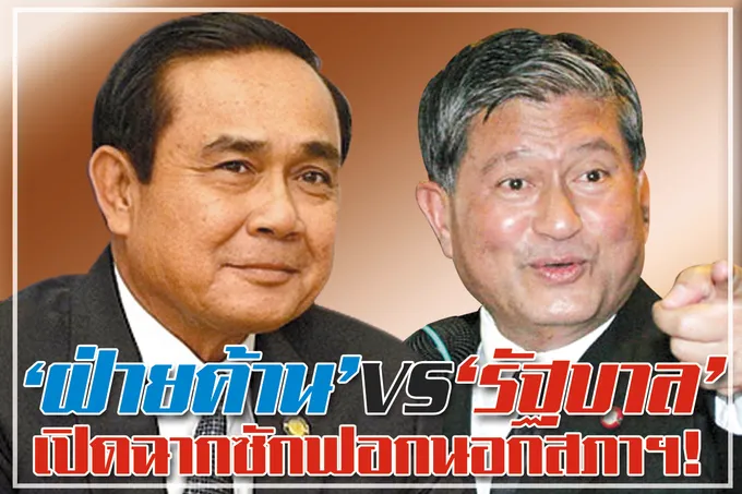 "ฝ่ายค้าน" Vs "รัฐบาล" เปิดฉากซักฟอกนอกสภาฯ !