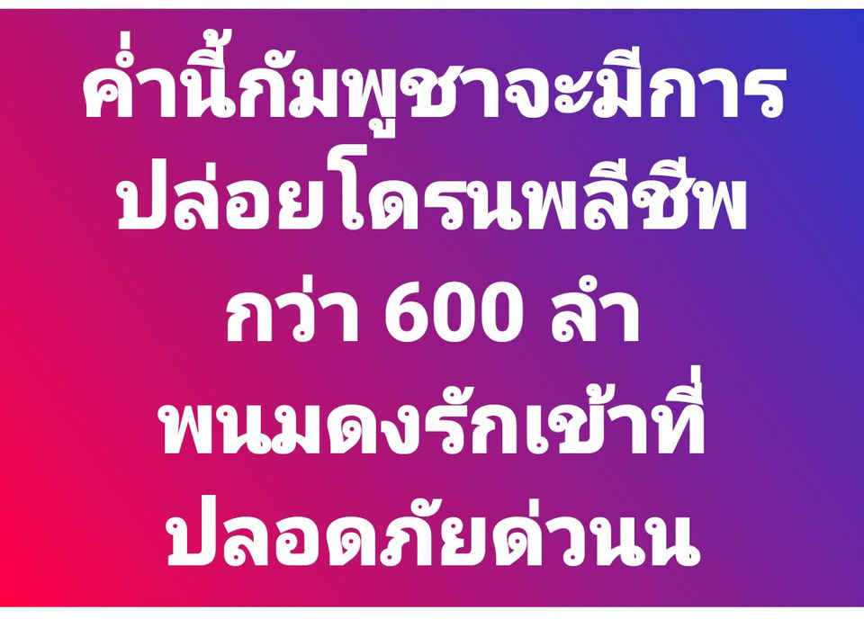 ด่วน! "ที่ว่าการอำเภอพนมดงรัก" เตือนประชาชน "เข้าพื้นที่ปลอดภัย" หลังกัมพูชา เตรียมปล่อยโดรนโจมตีคืนนี้