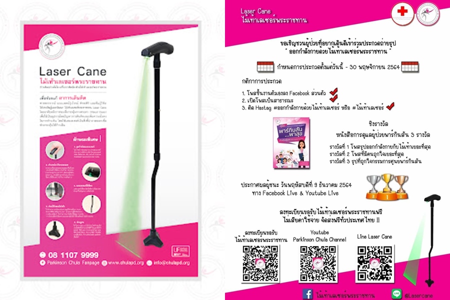 รพ.จุฬาฯเปิดลงทะเบียนผู้ป่วยพาร์กินสันรับไม้เท้าเลเซอร์พระราชทานฟรี 