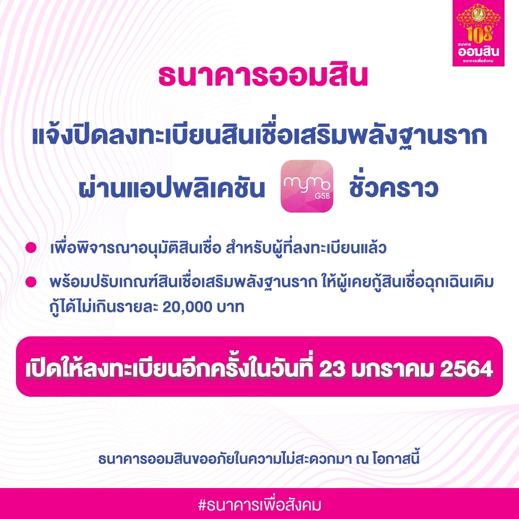 แบงก์ออมสินปิดลงทะเบียนสินเชื่อเสริมพลังฐานราก ผ่าน แอพพ์ Mymo ชั่วคราว