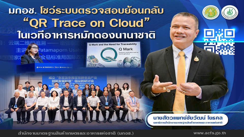 มกอช. โชว์ “QR Trace on Cloud” ระบบตรวจสอบย้อนกลับสินค้า ดึงต่างชาติร่วมพัฒนา