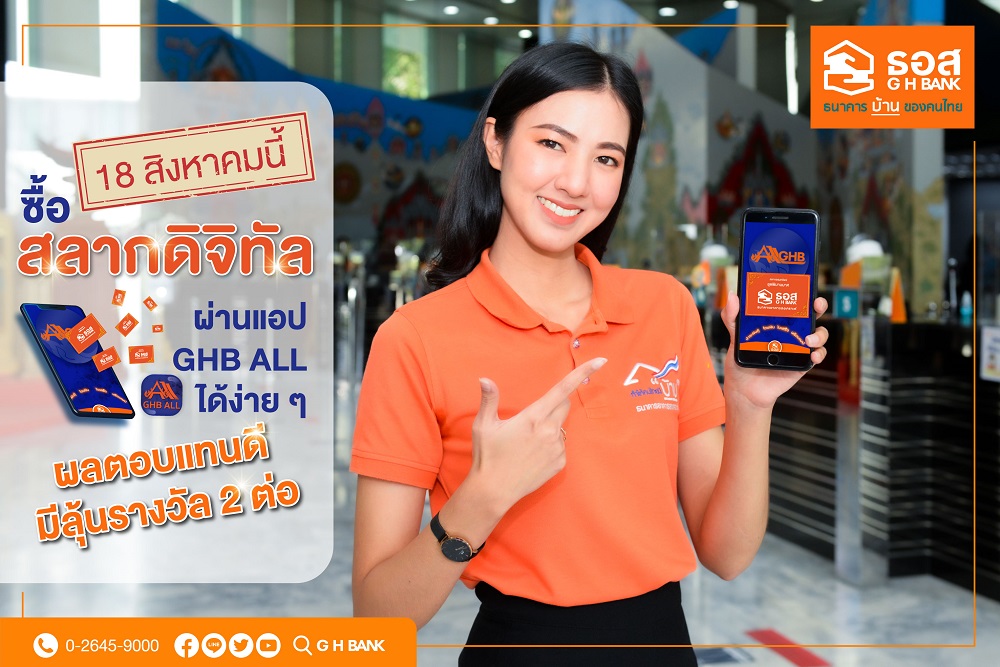  ซื้อสลากออมทรัพย์ ธอส. ดิจิทัล ผ่านแอป GHB ALL ได้แล้ว ตั้งแต่วันที่ 18 ส.ค.นี้ 