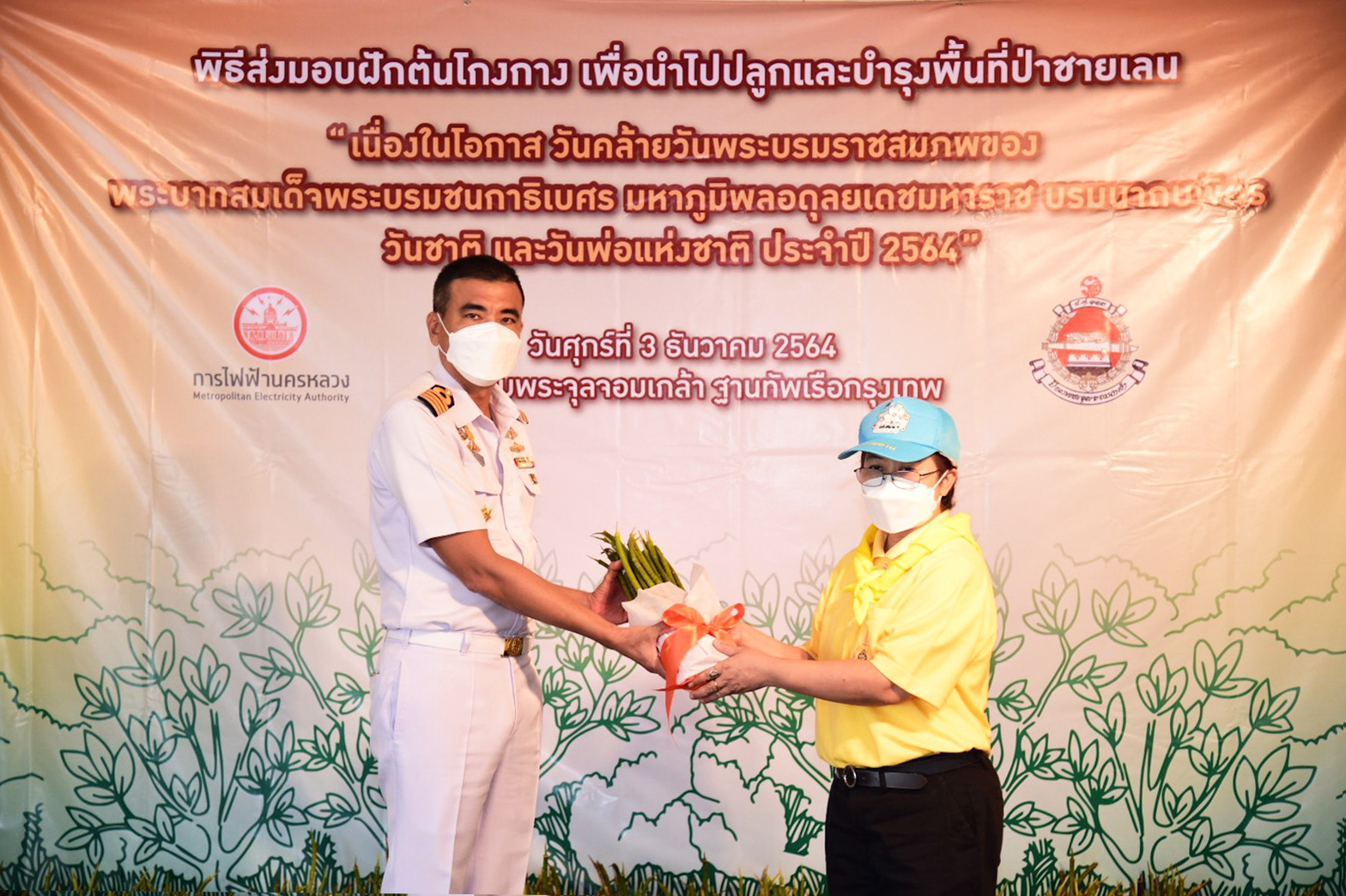 MEA จัดพิธีส่งมอบฝักโกงกาง นำไปปลูกและบำรุงพื้นที่ป่าชายเลน เนื่องในโอกาสวันคล้ายวันพระราชสมภพ รัชกาลที่ 9