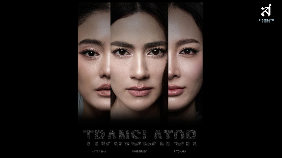 “คิมเบอร์ลี่” คัมแบ็กจอแก้ว! ช่อง 3 ในรอบหลายปี พร้อมประชันบทบาทเข้มกับ “แพร-โยเกิร์ต” ใน “Translator”