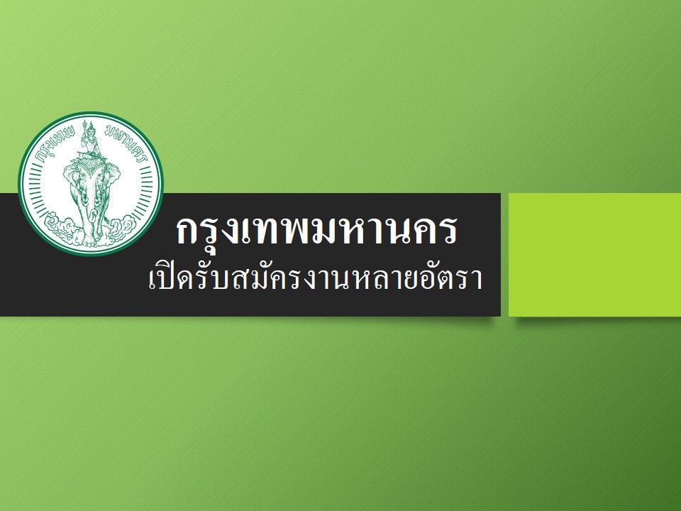 กทม.รับสมัครลูกจ้างชั่วคราวจำนวนมาก สตาร์ต 8,690 บ.