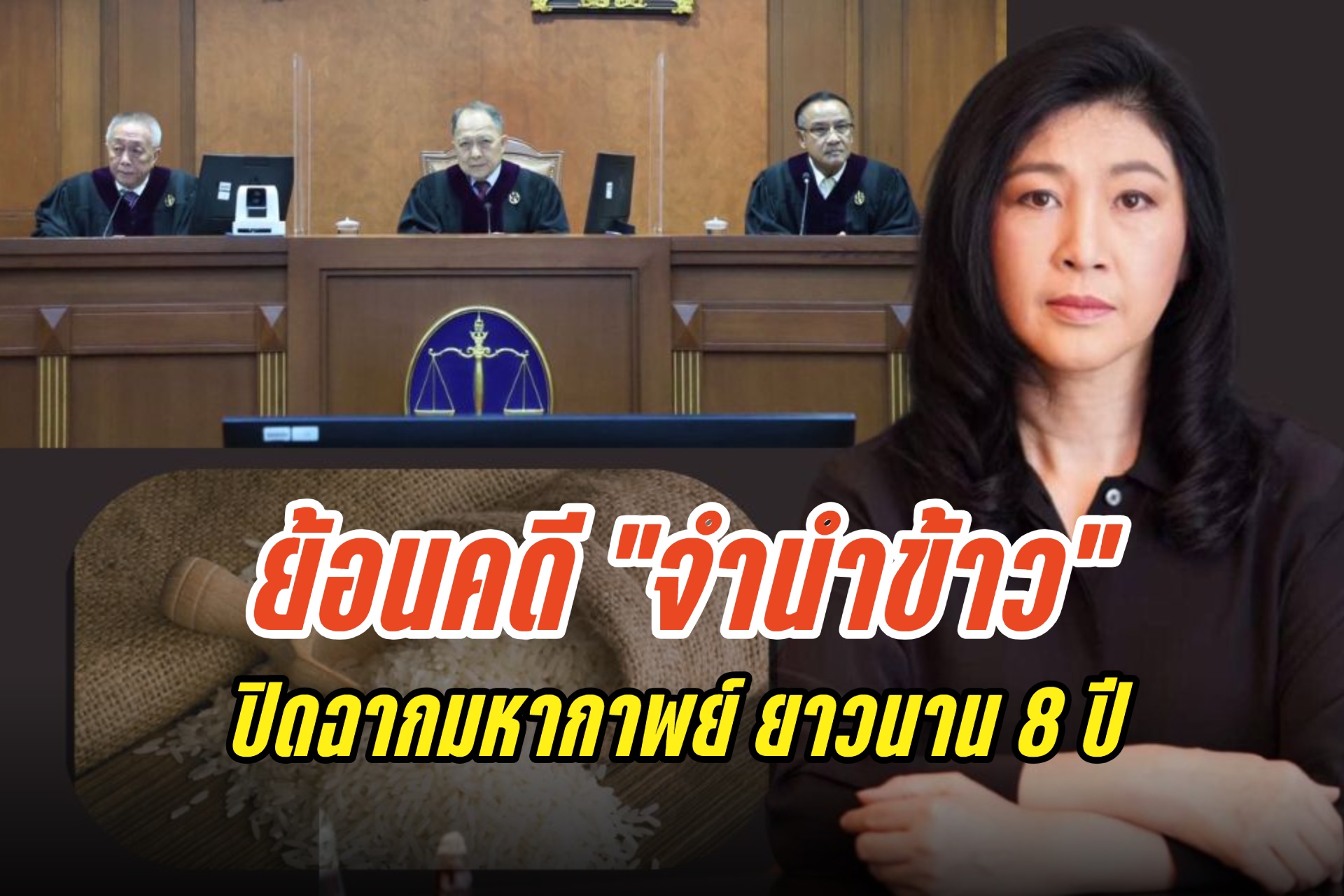 ย้อนคดี "จำนำข้าว" ปิดฉากมหากาพย์ ยืดเยื้อนาน 8 ปี