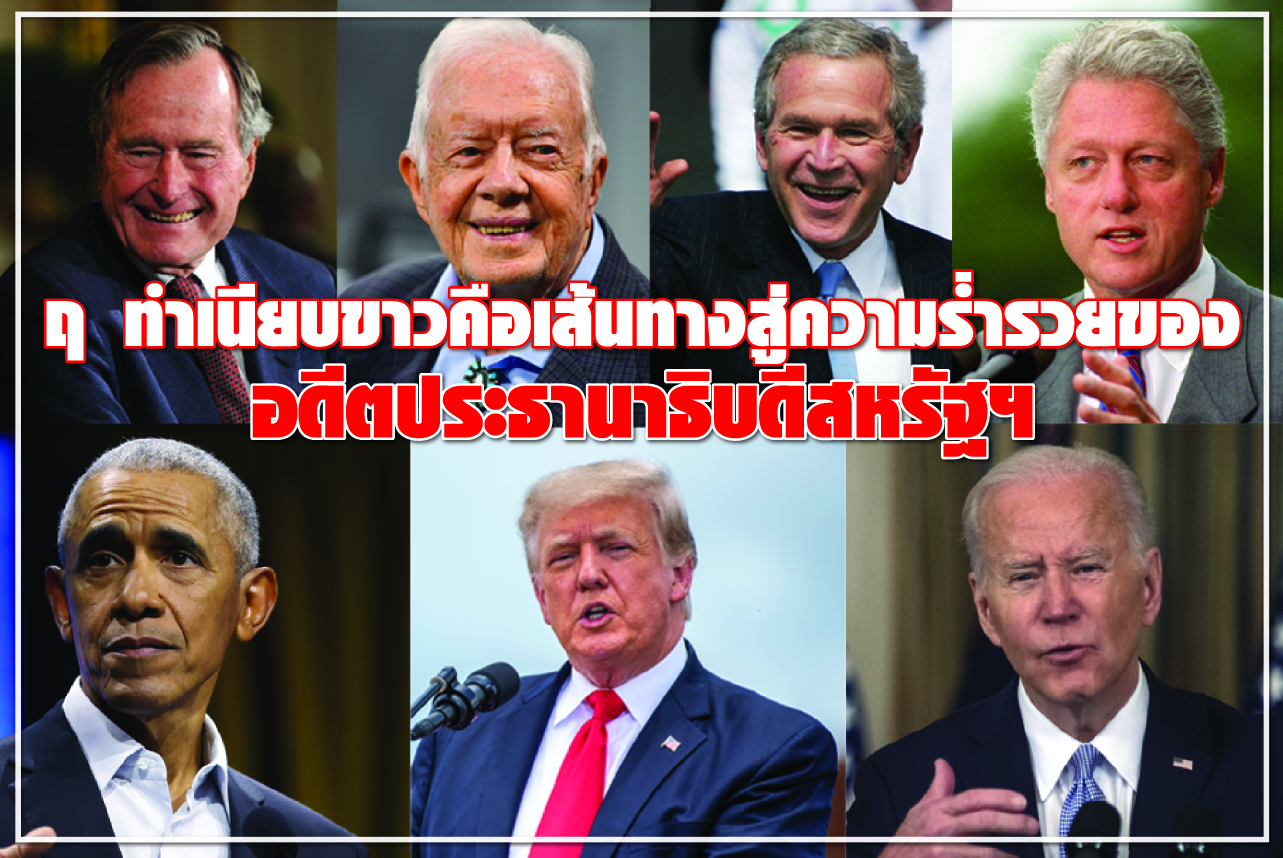 ฤ ทำเนียบขาวคือเส้นทางสู่ความร่ำรวยของ อดีตประธานาธิบดีสหรัฐฯ