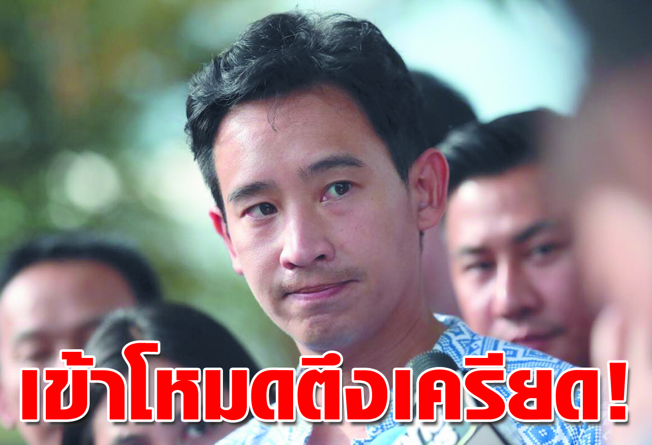เข้าโหมดตึงเครียด !
