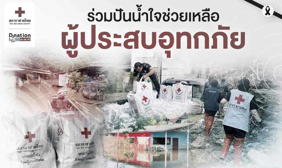 สภากาชาดไทย เชิญชวนประชาชนร่วมบริจาคช่วยเหลือพี่น้องประชาชนที่เดือดร้อนใน 6 จังหวัดภาคใต้